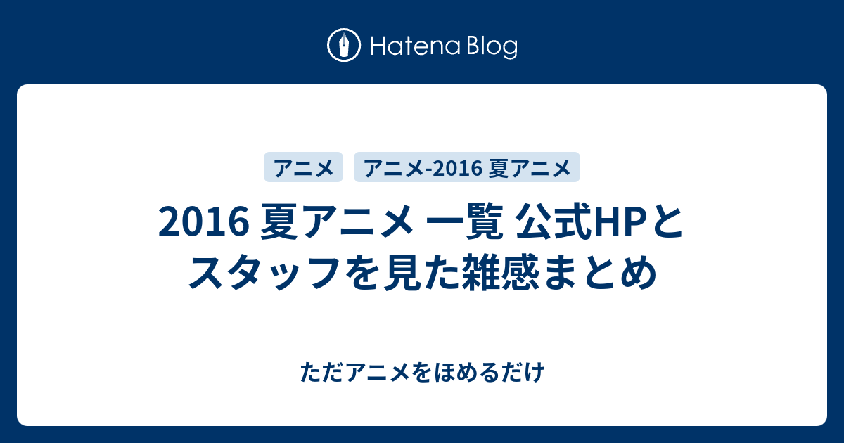 2016 夏アニメ 一覧 公式hpとスタッフを見た雑感まとめ ただアニメを