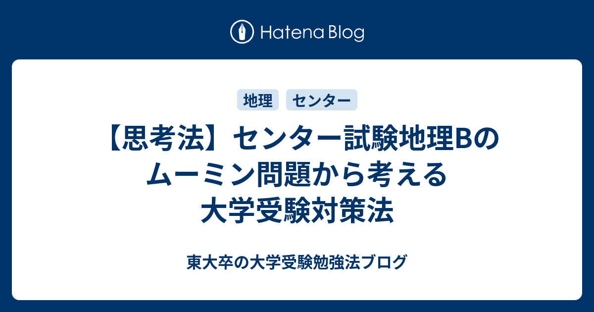 思考法 センター試験地理bのムーミン問題から考える大学受験対策法 東大卒の大学受験勉強法ブログ