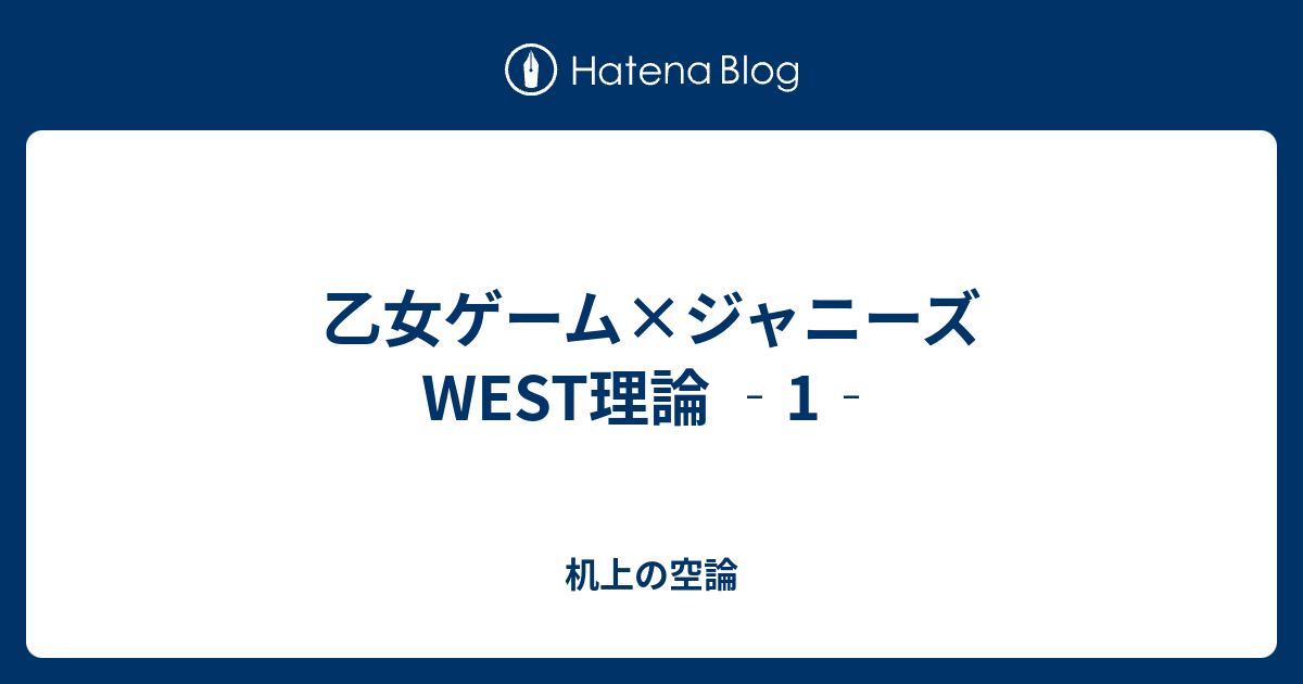 乙女ゲーム ジャニーズwest理論 1 机上の空論