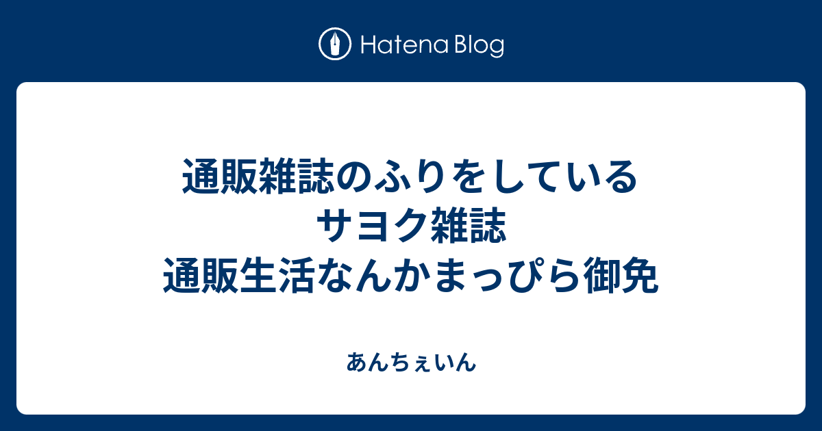 通販雑誌のふりをしているサヨク雑誌 通販生活なんかまっぴら御免 あんちぇいん