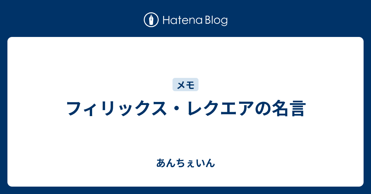 フィリックス レクエアの名言 あんちぇいん