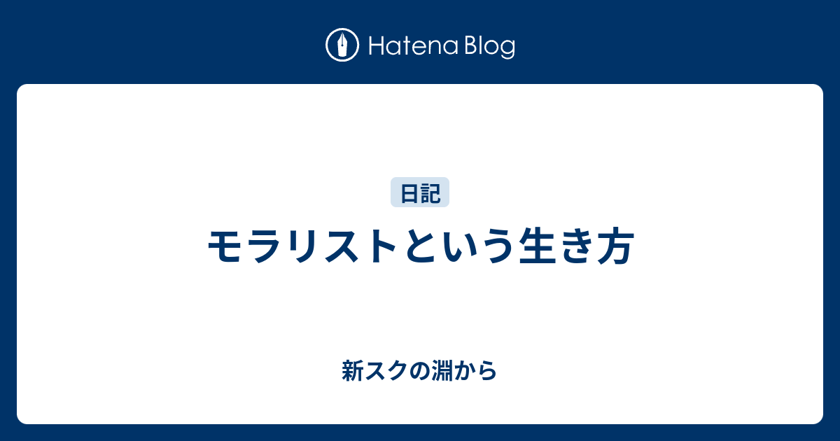 モラリストという生き方 新スクの淵から