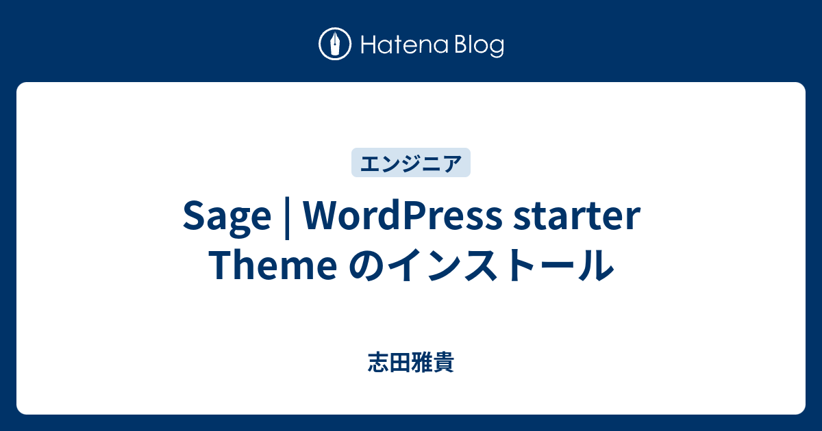 Sage | WordPress starter Theme のインストール - 志田雅貴