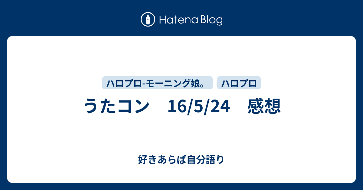 うたコン 16 5 24 感想 雨の降らない星では愛せないだろう