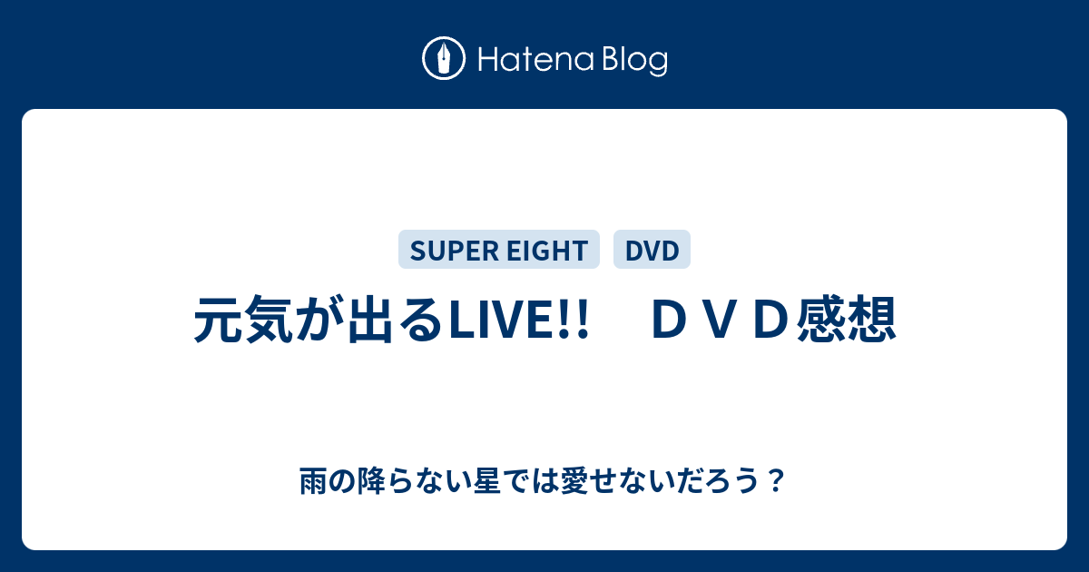 元気 が 出る ライブ dvd 感想