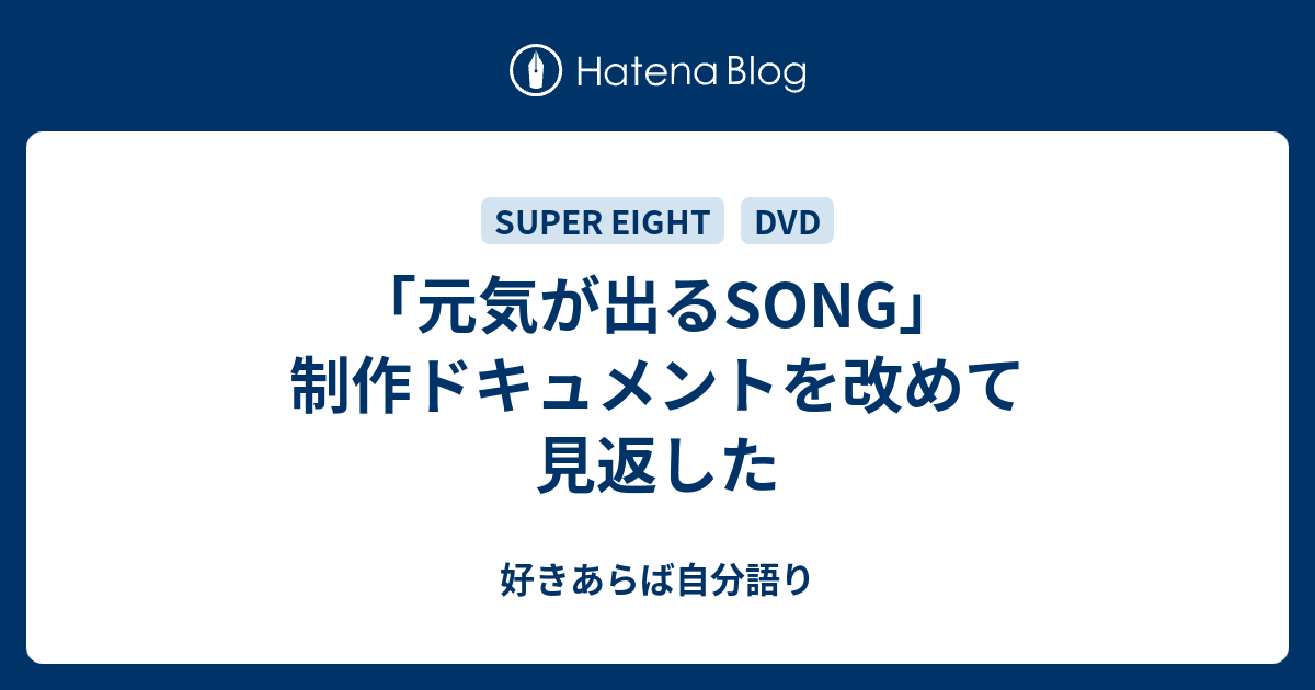 元気が出るsong 制作ドキュメントを改めて見返した 雨の降らない星では愛せないだろう