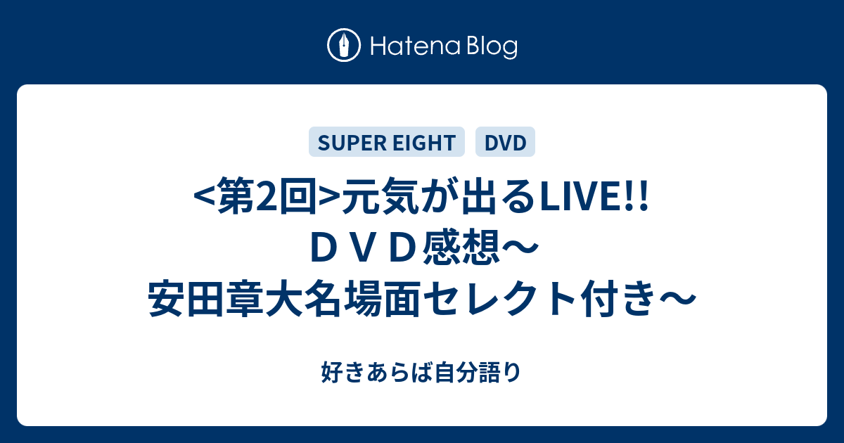 第2回 元気が出るlive ｄｖｄ感想 安田章大名場面セレクト付き 雨の降らない星では愛せないだろう