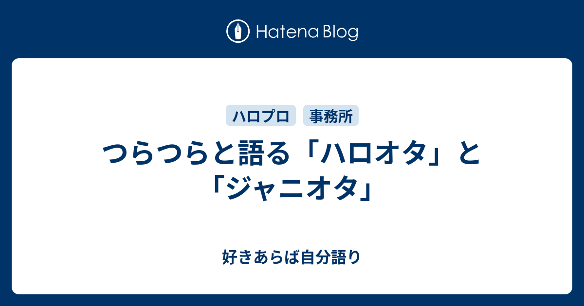 つらつらと語る ハロオタ と ジャニオタ 雨の降らない星では愛せないだろう