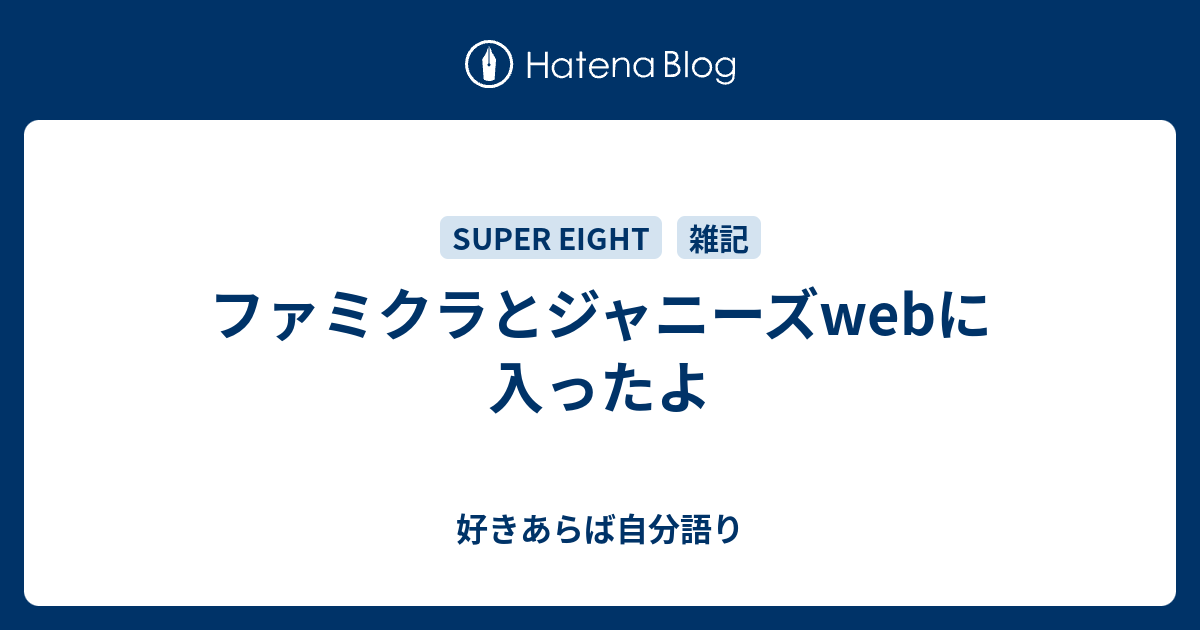 ファミクラとジャニーズwebに入ったよ 雨の降らない星では愛せないだろう