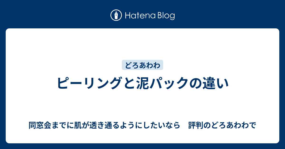 ピーリングと泥パックの違い 同窓会までに肌が透き通るようにしたいなら 評判のどろあわわで