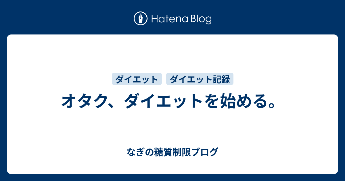 オタク ダイエットを始める なぎの糖質制限ブログ