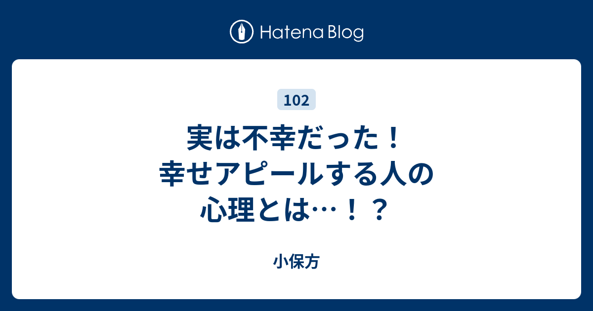 実は不幸だった 幸せアピールする人の心理とは 小保方