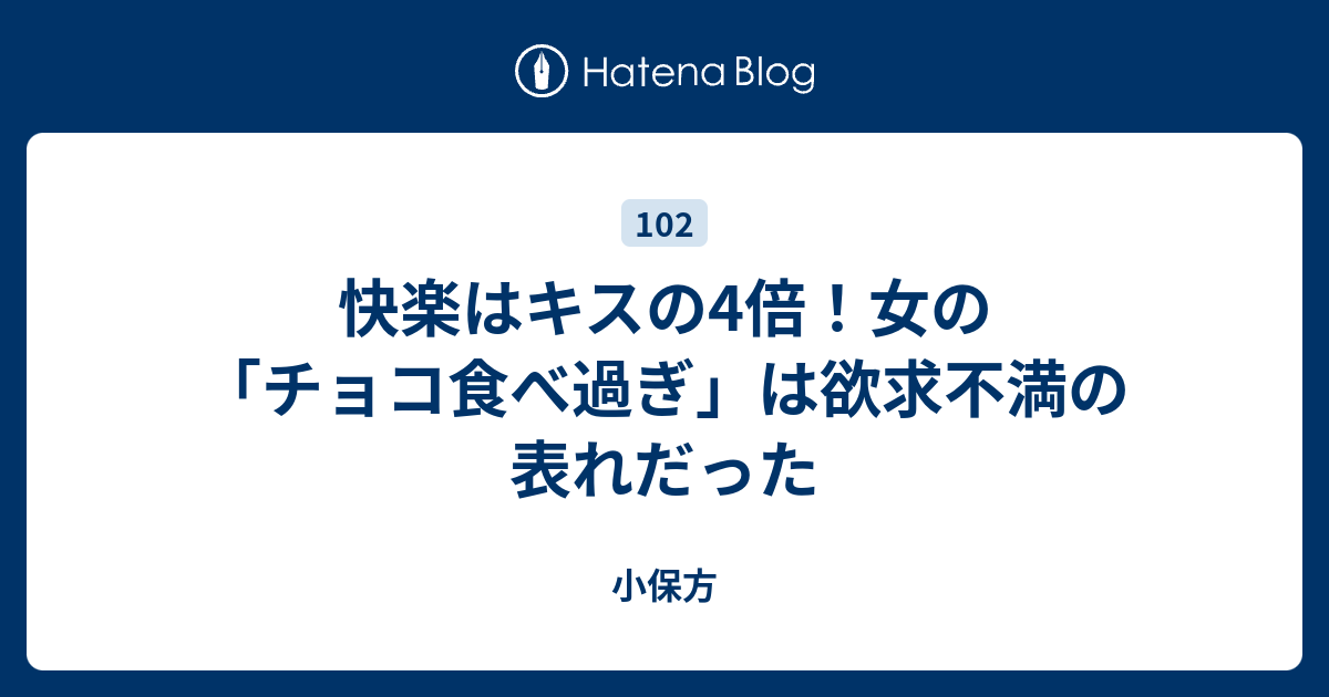 快楽はキスの4倍 女の チョコ食べ過ぎ は欲求不満の表れだった 小保方