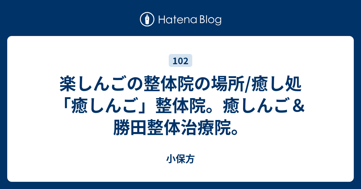 楽しんごの整体院の場所 癒し処 癒しんご 整体院 癒しんご 勝田整体治療院 小保方