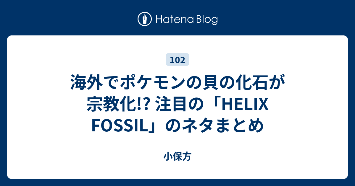 海外でポケモンの貝の化石が宗教化 注目の Helix Fossil のネタまとめ 小保方