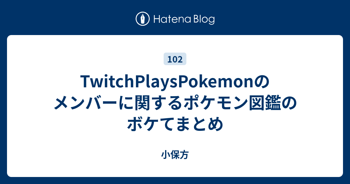 Twitchplayspokemonのメンバーに関するポケモン図鑑のボケてまとめ 小保方