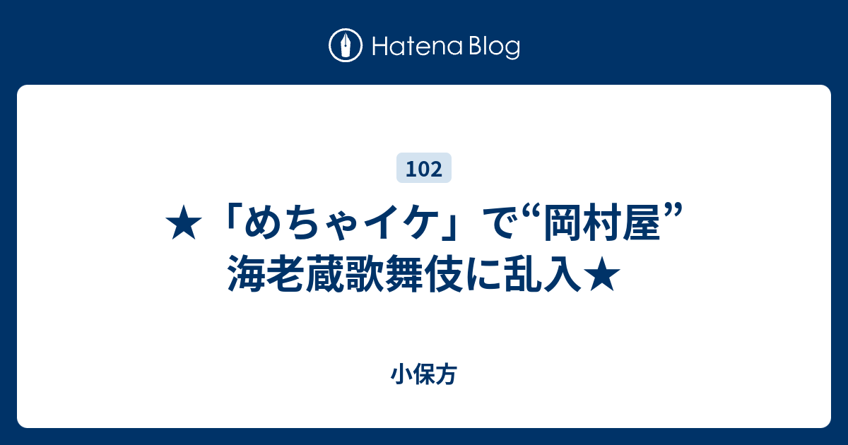 めちゃイケ で 岡村屋 海老蔵歌舞伎に乱入 小保方