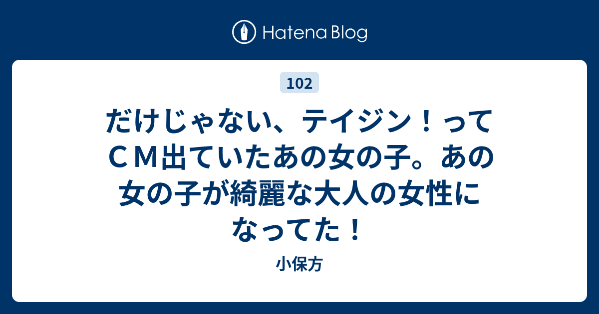 だけじゃない テイジン ってｃｍ出ていたあの女の子 あの女の子が綺麗な大人の女性になってた 小保方