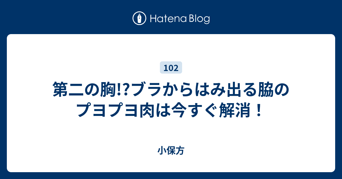 第二の胸 ブラからはみ出る脇のプヨプヨ肉は今すぐ解消 小保方