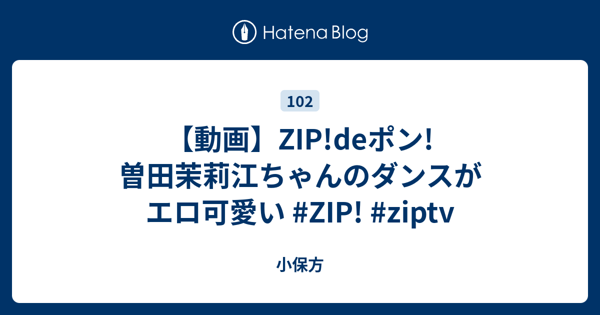 動画 Zip Deポン 曽田茉莉江ちゃんのダンスがエロ可愛い Zip Ziptv 小保方