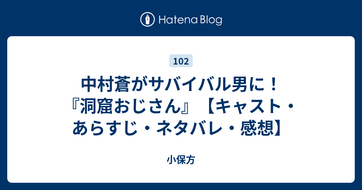 中村蒼がサバイバル男に 洞窟おじさん キャスト あらすじ ネタバレ 感想 小保方