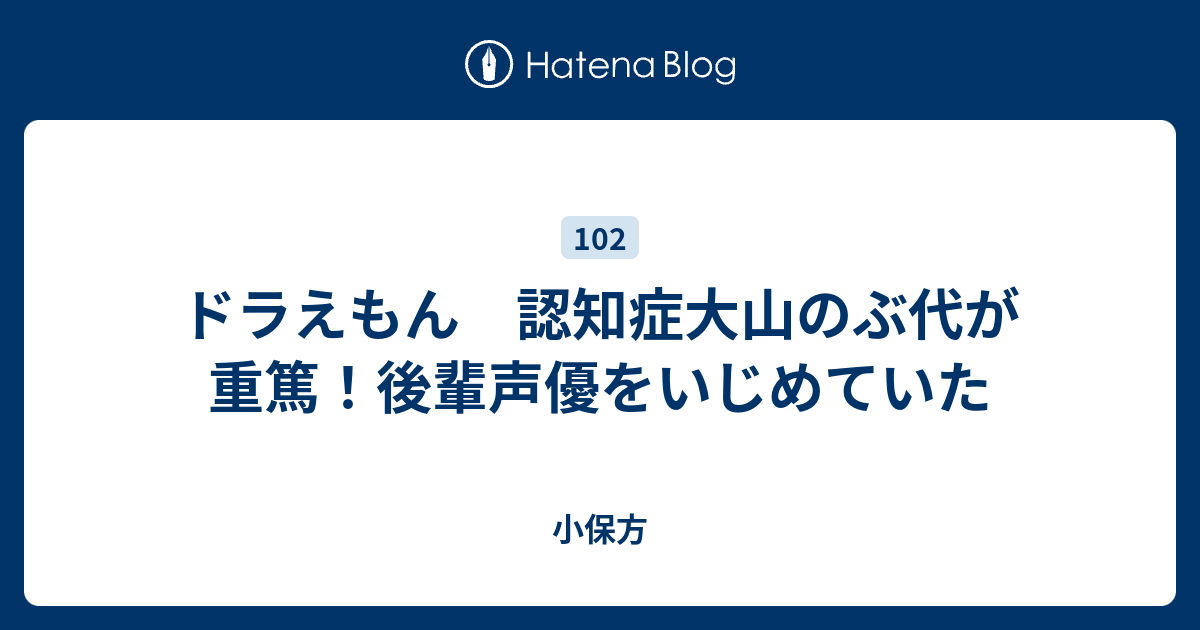 ドラえもん 認知症大山のぶ代が重篤 後輩声優をいじめていた 小保方