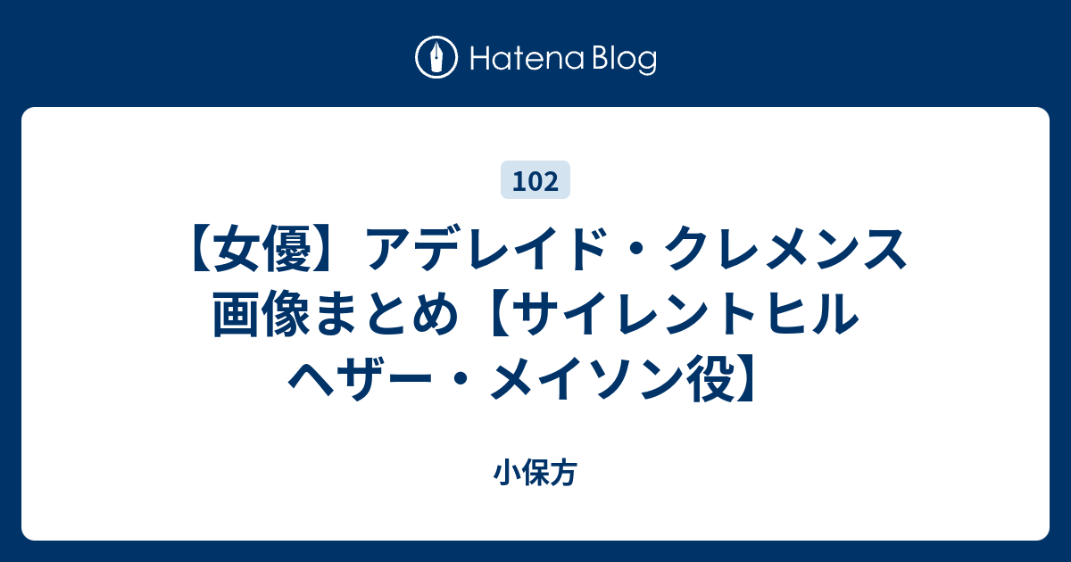 女優 アデレイド クレメンス 画像まとめ サイレントヒル ヘザー メイソン役 小保方