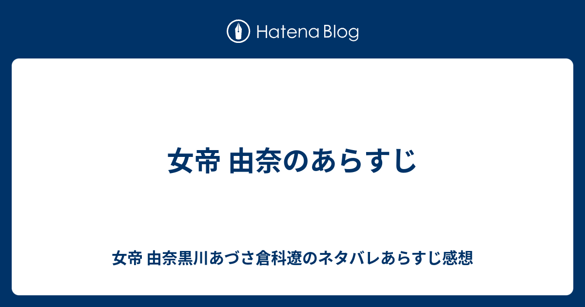 女帝 由奈のあらすじ 女帝 由奈黒川あづさ倉科遼のネタバレあらすじ感想