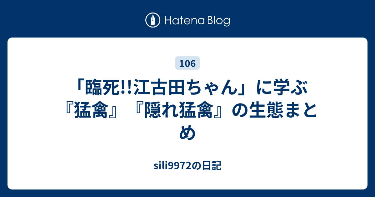 臨死 江古田ちゃん に学ぶ 猛禽 隠れ猛禽 の生態まとめ Sili9972の日記