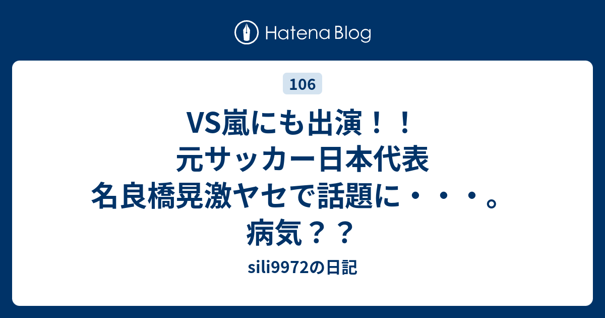 Vs嵐にも出演 元サッカー日本代表 名良橋晃激ヤセで話題に 病気 Sili9972の日記