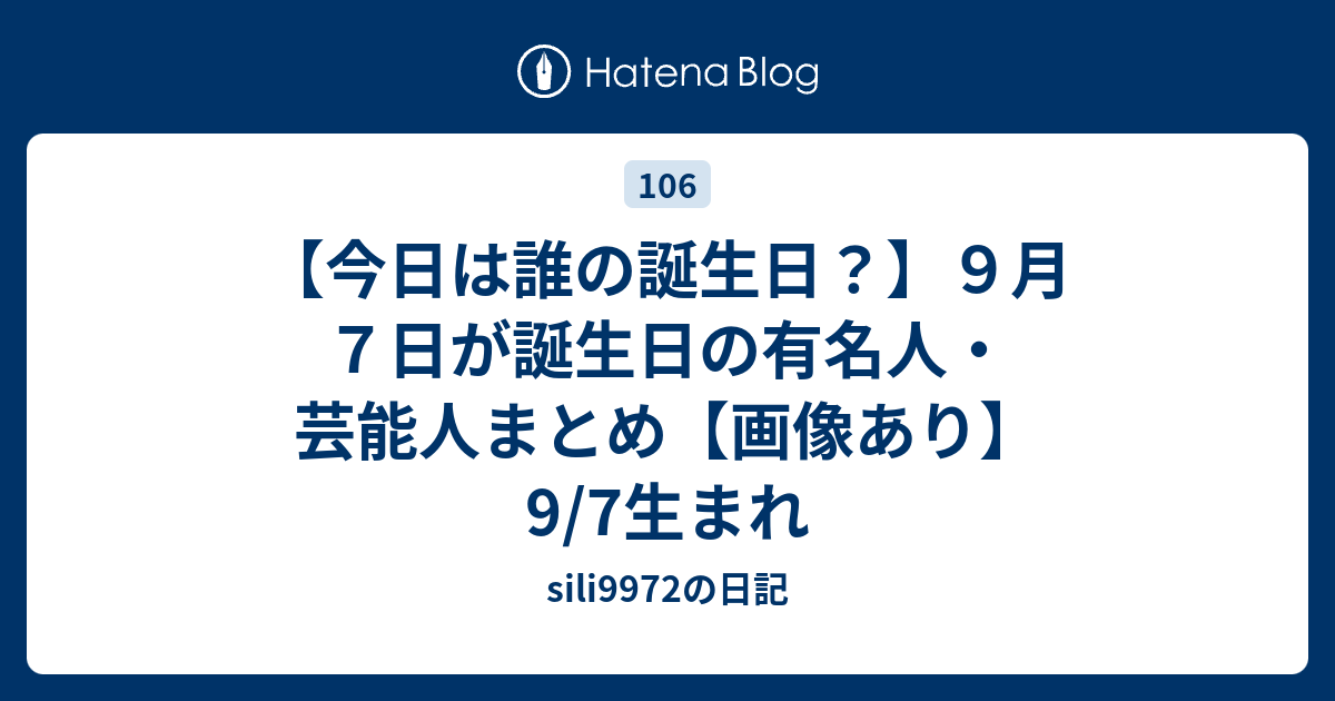 今日は誰の誕生日 ９月７日が誕生日の有名人 芸能人まとめ 画像あり 9 7生まれ Sili9972の日記