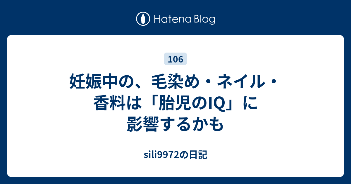 妊娠中の 毛染め ネイル 香料は 胎児のiq に影響するかも Sili9972の日記