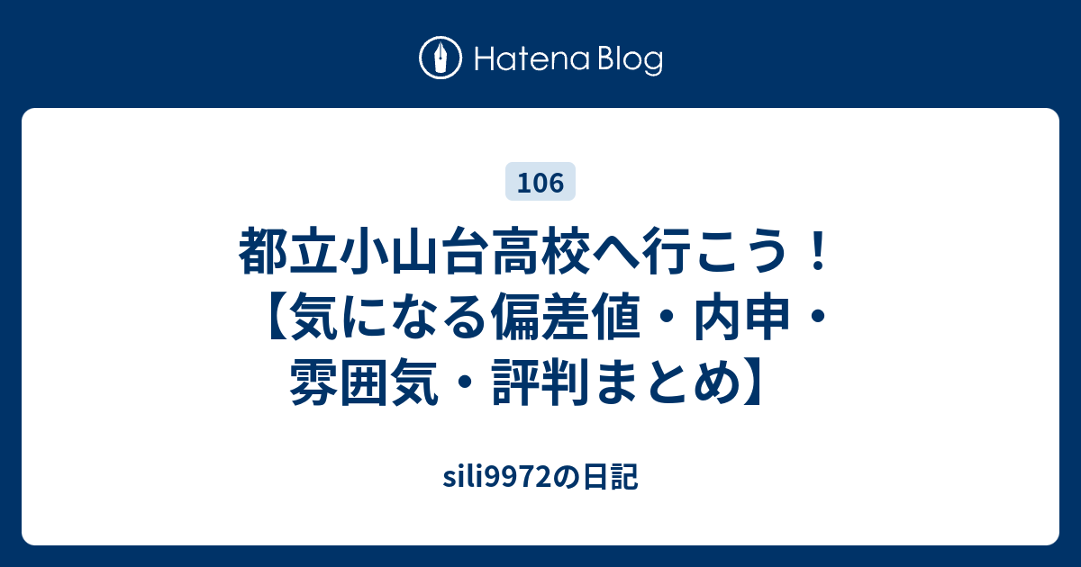 都立小山台高校へ行こう 気になる偏差値 内申 雰囲気 評判まとめ Sili9972の日記