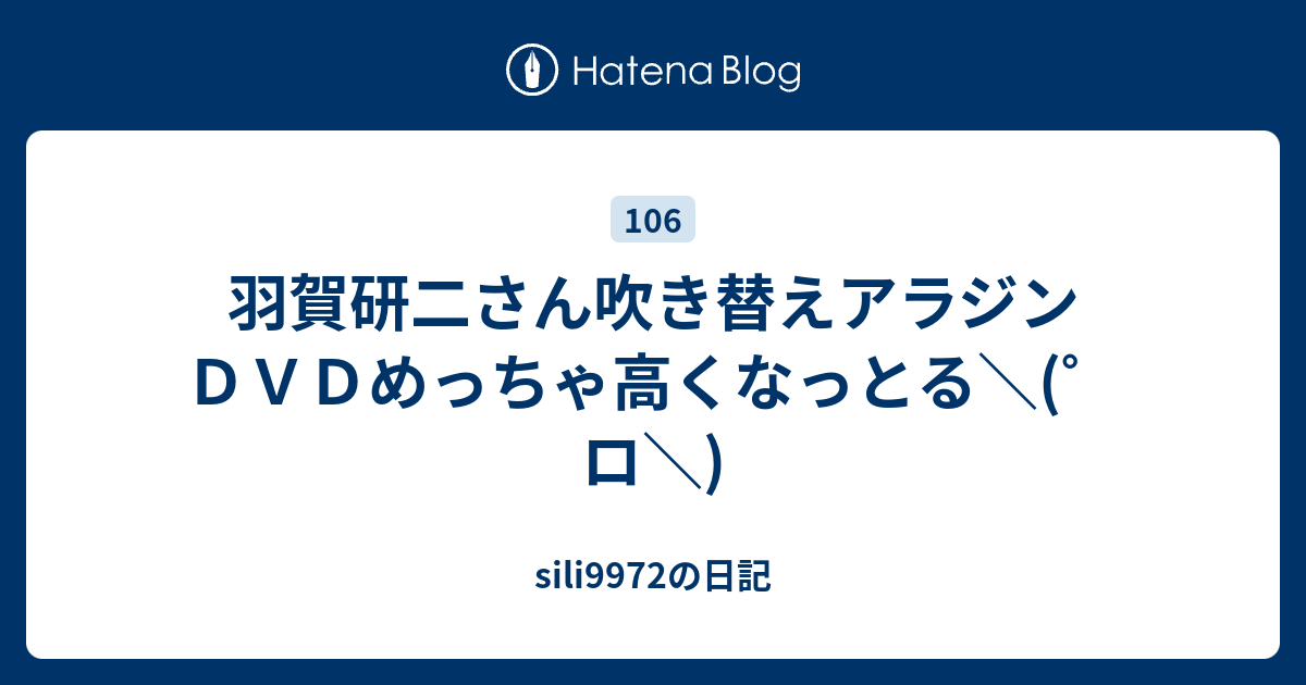 羽賀研二さん吹き替えアラジンｄｖｄめっちゃ高くなっとる ロ Sili9972の日記