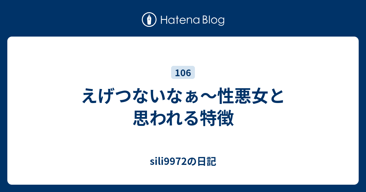 えげつないなぁ 性悪女と思われる特徴 Sili9972の日記