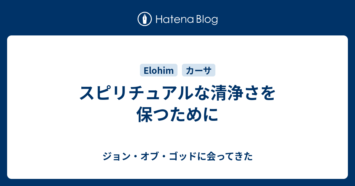 スピリチュアルな清浄さを保つために - ジョン・オブ・ゴッドに会ってきた