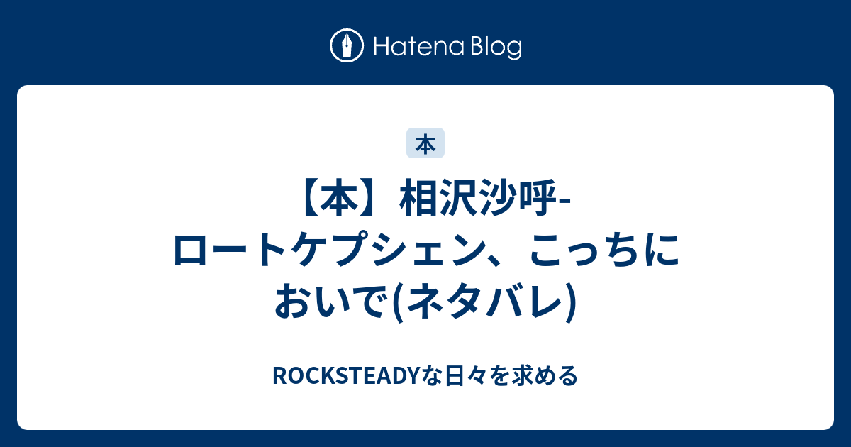 本 相沢沙呼 ロートケプシェン こっちにおいで ネタバレ Rocksteadyな日々を求める