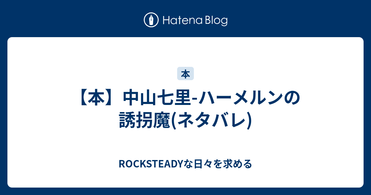 本 中山七里 ハーメルンの誘拐魔 ネタバレ Rocksteadyな日々を求める