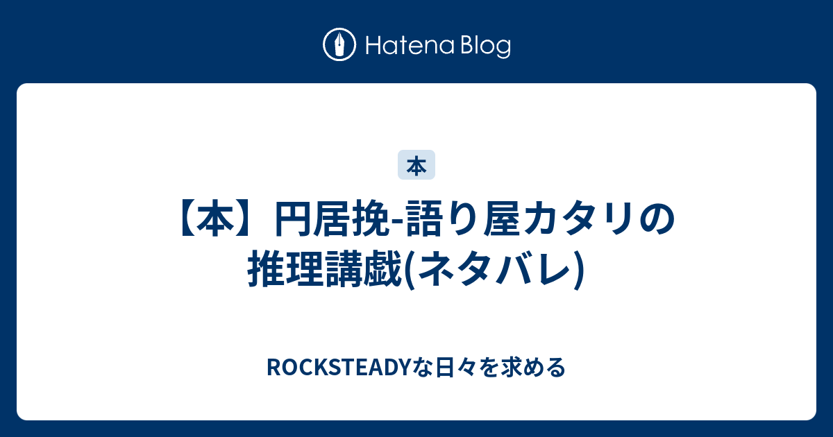 本 円居挽 語り屋カタリの推理講戯 ネタバレ Rocksteadyな日々を求める