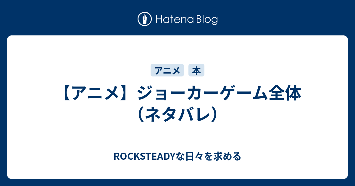 アニメ ジョーカーゲーム全体 ネタバレ Rocksteadyな日々を求める