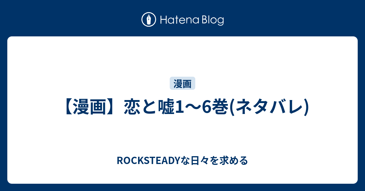 漫画 恋と嘘1 6巻 ネタバレ Rocksteadyな日々を求める