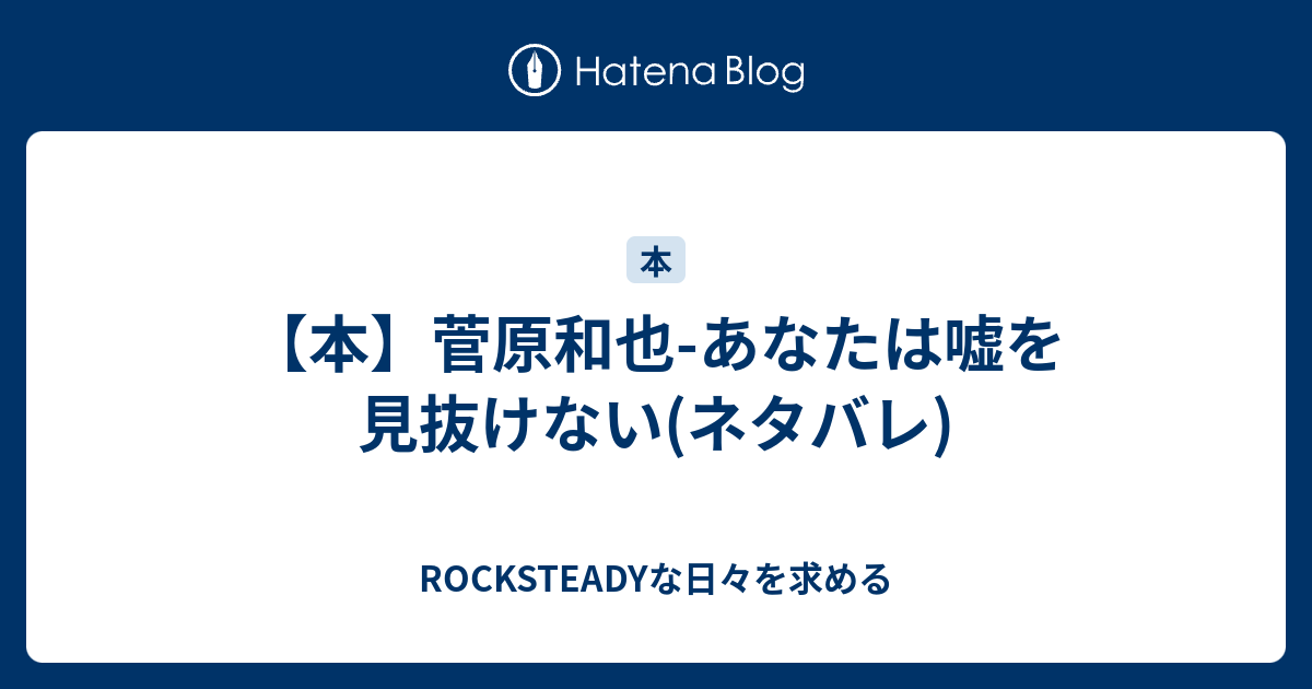 本 菅原和也 あなたは嘘を見抜けない ネタバレ Rocksteadyな日々を求める