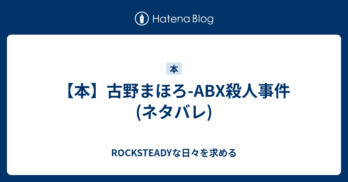 本 古野まほろ Abx殺人事件 ネタバレ Rocksteadyな日々を求める