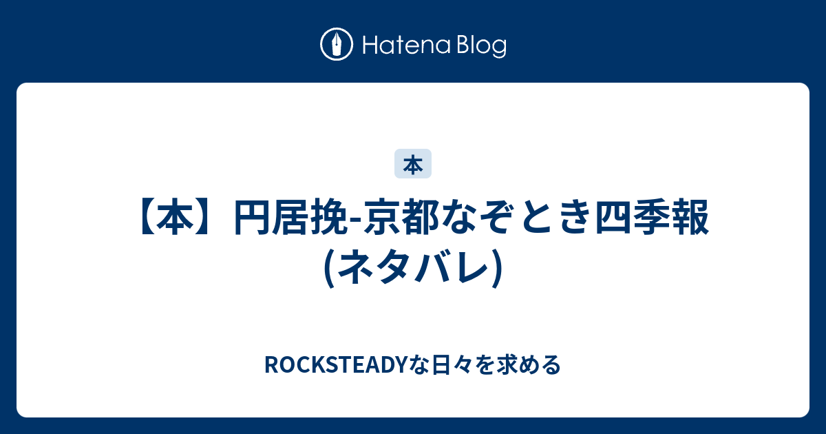 本 円居挽 京都なぞとき四季報 ネタバレ Rocksteadyな日々を求める