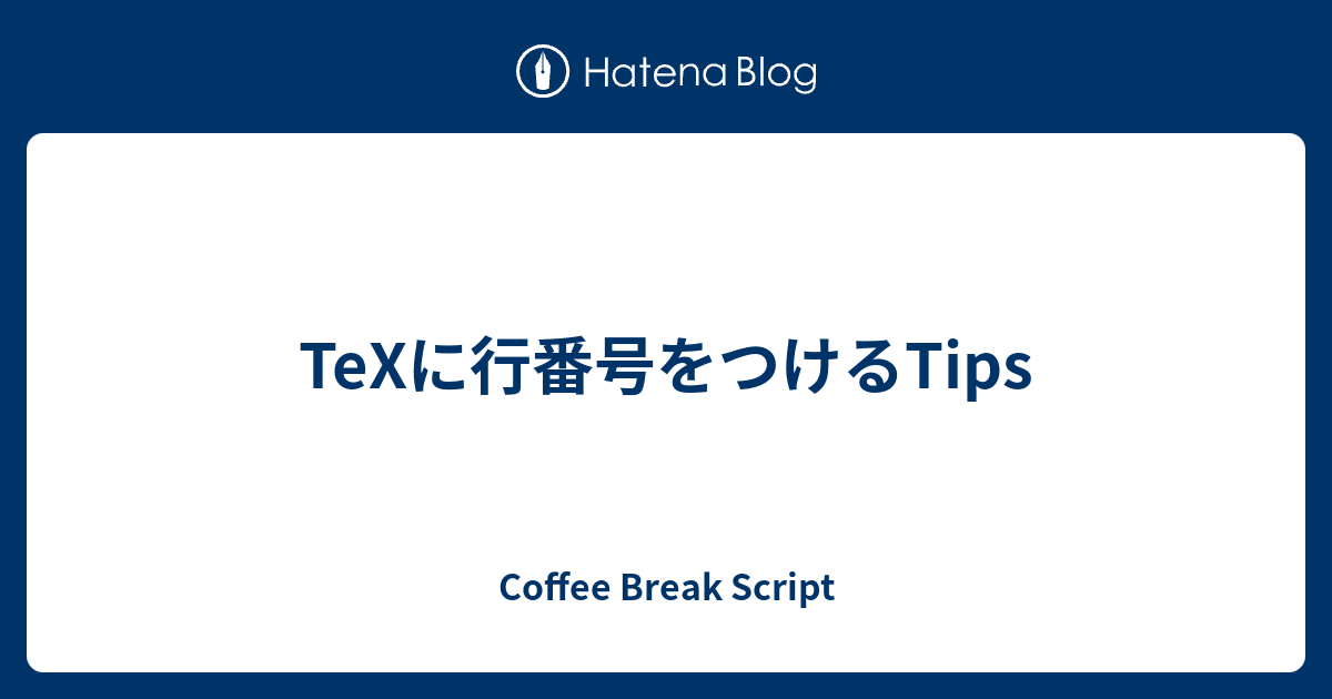 Texに行番号をつけるtips Coffee Break Script