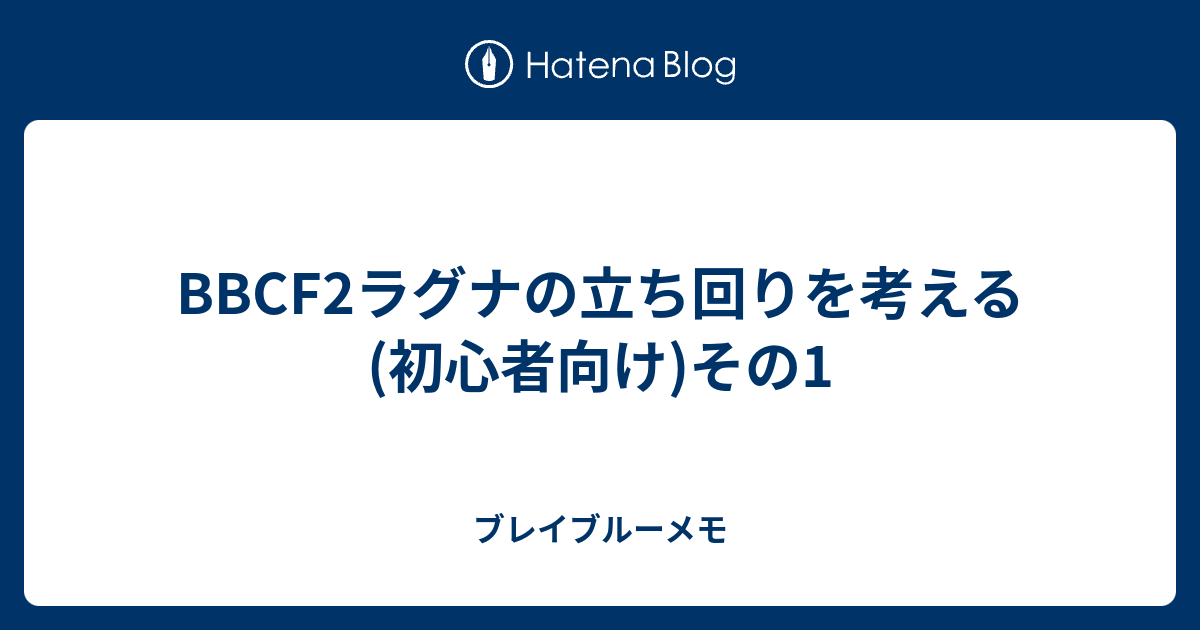 cf2ラグナの立ち回りを考える 初心者向け その1 ブレイブルーメモ