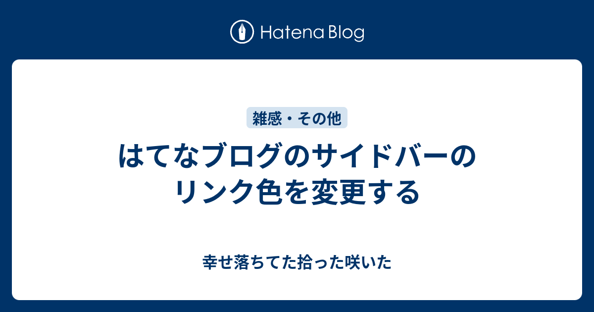 はてなブログのサイドバーのリンク色を変更する 幸せ落ちてた拾った咲いた