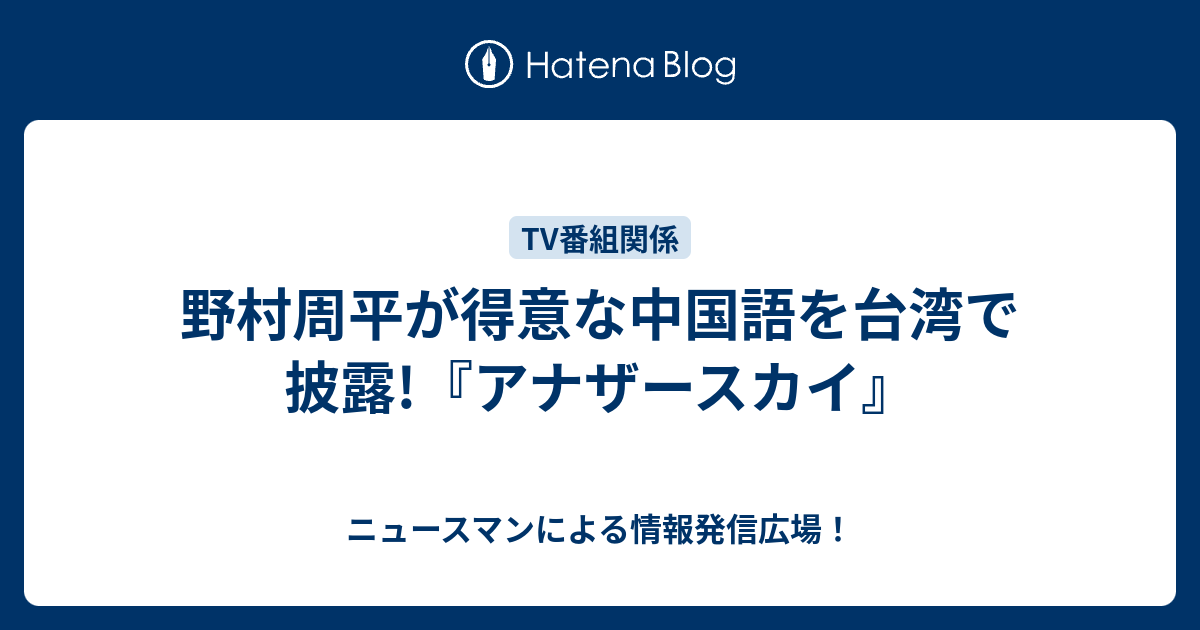 野村周平が得意な中国語を台湾で披露 アナザースカイ ニュースマンによる情報発信広場