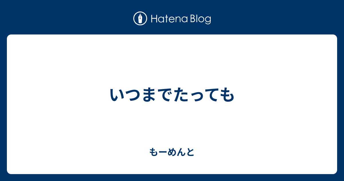 いつまでたっても - もーめんと