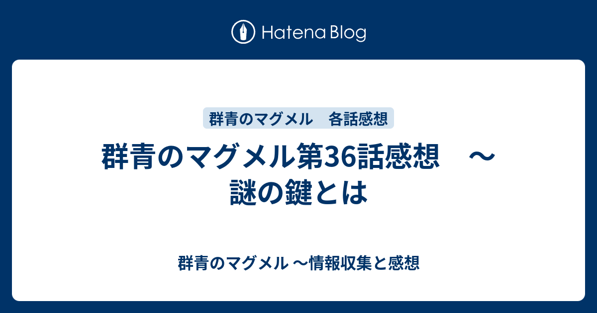 群青のマグメル第36話感想 謎の鍵とは 群青のマグメル 情報収集と感想